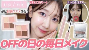 AKB48柏木由紀：ゆきりんワールドが「【upink新作】すっぴんからオフの日の毎日メイクを解説します！」を公開