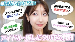 AKB48柏木由紀：ゆきりんワールドが「【質問回答】アイドルや推しについての質問に正直に答えました！」を公開