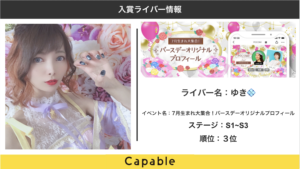 Pococha:ゆき💠バースデーオリジナルプロフィールイベント３位入賞