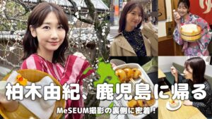 AKB48柏木由紀：ゆきりんワールドが「【地元】久しぶりに鹿児島に帰りました！！」を公開