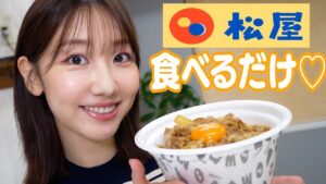 AKB48柏木由紀：ゆきりんワールドが「【食べるだけ】松屋の牛めしを食べながら近況報告します！」を公開