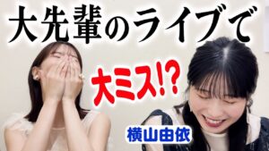 AKB48柏木由紀：ゆきりんワールドが「 横山由依ちゃんと楽屋トークしてみた！」を公開
