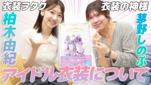 AKB48柏木由紀：ゆきりんワールドが「【AKB48】衣装の天才しのぶさんと衣装対談しました！！！」を公開