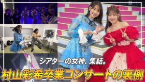 AKB48柏木由紀：ゆきりんワールドが「【密着】AKB48村山彩希ちゃんの卒業コンサート舞台裏を大公開！！」を公開