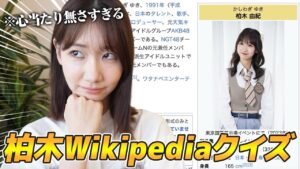 AKB48柏木由紀：ゆきりんワールドが「柏木由紀が自分のWikipediaクイズに挑戦してみたら衝撃の事実が！！」を公開