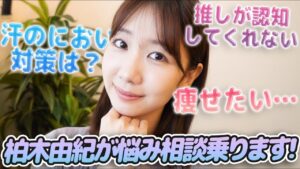 AKB48柏木由紀：ゆきりんワールドが「【お悩み】みなさんから募集したお悩み相談なんでも乗ります！！」を公開