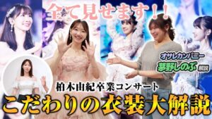 AKB48柏木由紀：ゆきりんワールドが「【衣装】AKB48卒業コンサートの衣装を解説！！！」を公開