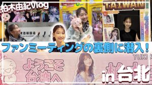 AKB48柏木由紀：ゆきりんワールドが「【台湾旅】台北グルメ/夜市/おすすめスポット紹介します！」を公開