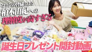 AKB48柏木由紀：ゆきりんワールドが「【開封動画】お誕生日プレゼント開封していきます！」を公開
