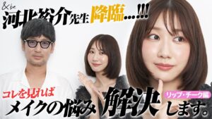 AKB48柏木由紀：ゆきりんワールドが「【河北メイク】河北さんにリップやチークなどメイクのお悩みを解決してもらいました！」を公開