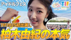AKB48柏木由紀：ゆきりんワールドが「【TIF2025】柏木由紀アイドルフェスに出演！1日に密着🎥」を公開