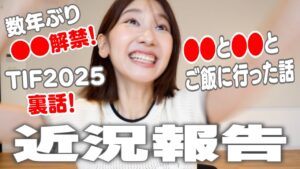 AKB48柏木由紀：ゆきりんワールドが「【近況報告】アイドルフェスTIF2025に出た話/心を入れ替えた話/ダイエット話などなど💭」を公開