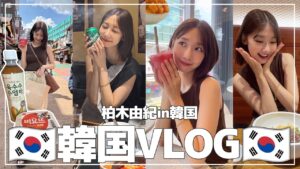 AKB48柏木由紀：ゆきりんワールドが「【韓国vlog】韓国でひたすら食べまくりました！！」を公開