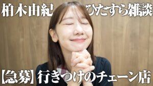 AKB48柏木由紀：ゆきりんワールドが「【雑談】推しの話/TGC/大好きチェーン店の話」を公開