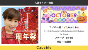 Pococha :🎷🐇ながとも🌸Pococha Profile Collection 2025 October  for B rankイベント１位優勝