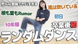 AKB48柏木由紀：ゆきりんワールドが「【踊ってみた】AKB卒業後初！ランダムダンスにチャレンジしてみました」を公開