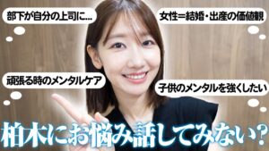AKB48柏木由紀：ゆきりんワールドが「【お悩み相談】メンタル・仕事・恋愛などみんなのお悩み相談に真剣に答えます！」を公開