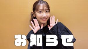 AKB48柏木由紀：ゆきりんワールドが「ゆきりんワールド視聴者の皆様にお知らせ！」を公開