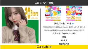 Pococha:ゆき💠【POCOLAND2025 20Stars Classic・総合ランキング Sランク】＆【 POCOLAND2025 Generations-Titans-Classic Sランク】　イベントW入賞