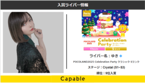 Pococha:ゆき💠【POCOLAND2025 Celebration Party クラシックSランク】イベント入賞