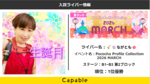 Pococha :🎷🐇ながとも🌸Pococha Profile Collection 2026 March イベント１位優勝
