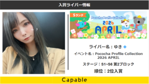 Pococha :ゆき💠Pococha Profile Collection 2026 APRIL イベント２位入賞