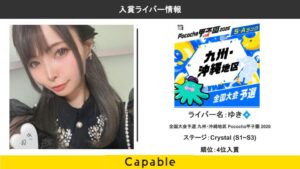 Pococha :ゆき💠全国大会予選 九州・沖縄地区 Pococha甲子園 2026 イベント4位入賞＆本戦出場のお知らせ